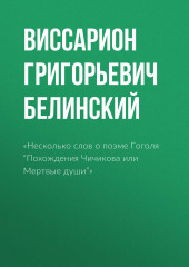 «Несколько слов о поэме Гоголя “Похождения Чичикова или Мертвые души”» (Виссарион Белинский)