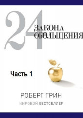 24 закона обольщения. Часть 1. Типы обольстителей (Роберт Грин)