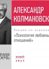 Лекция «Психология любовных отношений» (Александр Колмановский)