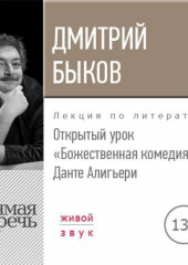 Лекция «Открытый урок. Божественная комедия. Данте Алигьери» (Дмитрий Быков)