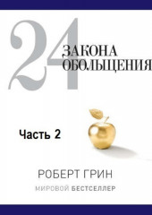 24 закона обольщения. Часть 2. Процесс обольщения (Роберт Грин)