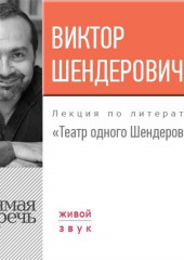 Лекция «Театр одного Шендеровича» (Виктор Шендерович)