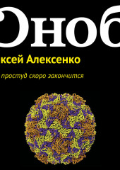 Эпоха простуд скоро закончится (Алексей Алексенко)