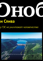 Почему ГЭС не уничтожат человечество (Иван Слива)