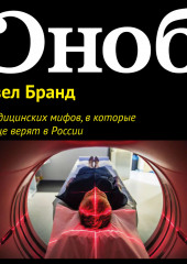 11 медицинских мифов, в которые все еще верят в России (Павел Бранд)