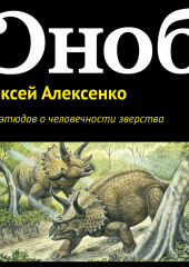 Пять этюдов о человечности зверства (Алексей Алексенко)