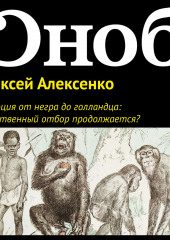 Эволюция от негра до голландца: естественный отбор продолжается? (Алексей Алексенко)