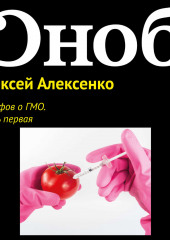 12 мифов о ГМО. Часть первая. (Алексей Алексенко)