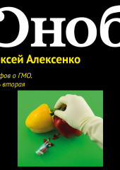 12 мифов о ГМО. Часть вторая (Алексей Алексенко)