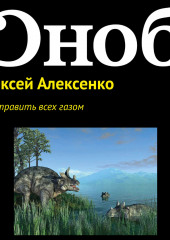 Как отравить всех газом (Алексей Алексенко)