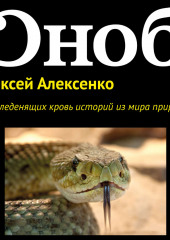 Пять леденящих кровь историй из мира природы (Алексей Алексенко)