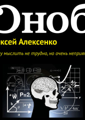 Почему мыслить не трудно, но очень неприятно (Алексей Алексенко)