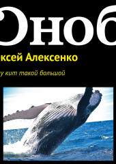 Почему кит такой большой (Алексей Алексенко)