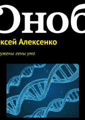 Обнаружены гены ума (Алексей Алексенко)