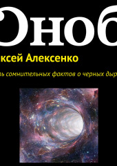 Девять сомнительных фактов о черных дырах (Алексей Алексенко)