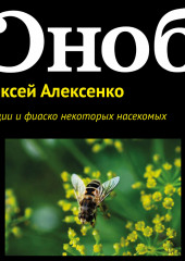 Амбиции и фиаско некоторых насекомых (Алексей Алексенко)