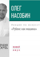 Лекция «Рубенс как машина» (Олег Насобин)