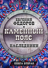 Наследники (Евгений Федоров)