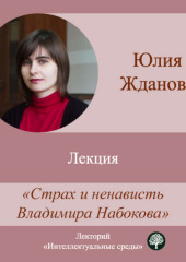 Лекция «Страх и ненависть Владимира Набокова» (Юлия Жданова)