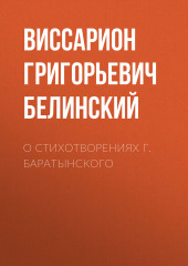 О стихотворениях г. Баратынского (Виссарион Белинский)