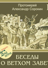 Лекция 10. Пророк Осия (Александр Сорокин)