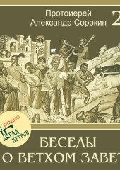 Лекция 22. Пророк Второисаия (продолжение) (Александр Сорокин)