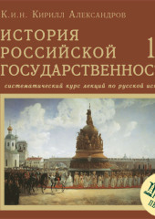 Лекция 95. Ф.М. Ртищев (Кирилл Александров)