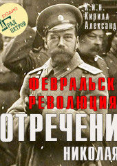 Февральская революция и отречение Николая II. Лекция 2 (Марина Лобанова,                           Кирилл Александров)