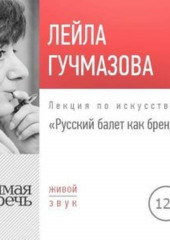 Лекция «Русский балет как бренд» (Лейла Гучмазова)