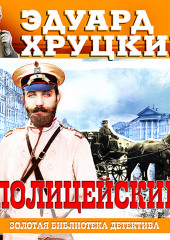 Полицейский (Эдуард Хруцкий)