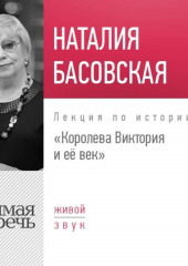 Лекция «Королева Виктория и её век» (Наталия Басовская)