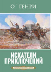 Искатели приключений (О. Генри)