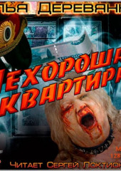 Нехорошая квартира (Илья Деревянко)