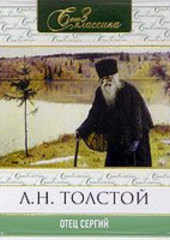 Отец Сергий (Лев Толстой)