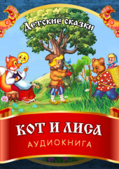 Кот и Лиса (не указано)