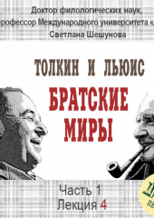 Лекция 4. Место дружбы Дж.Р.Р.Толкина и К.С.Льюиса в их жизни (Светлана Шешунова)