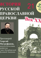 Лекция 21. «Церковь во время Второй мировой войны» (Георгий Митрофанов)