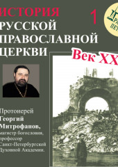 Лекция 1.«Избрание Патриарха» (Георгий Митрофанов)