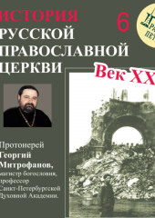 Лекция 6. «Обновленчество» (Георгий Митрофанов)