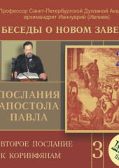 Беседа 40. Второе послание к Коринфянам. Глава 1, стихи 1 -2 (Архимандрит Ианнуарий (Ивлиев) Ианнуарий (Ивлиев))