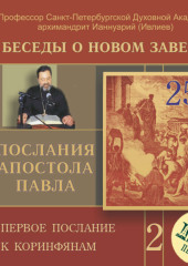 Беседа 35. Первое послание к Коринфянам. Глава 14, стихи 15 – 40 (Архимандрит Ианнуарий (Ивлиев) Ианнуарий (Ивлиев))