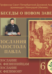 Беседа 87. Послание к Филиппийцам. Глава 2 – глава 3, стих 11 (Архимандрит Ианнуарий (Ивлиев) Ианнуарий (Ивлиев))