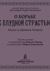 О борьбе с блудной страстью (Протоиерей Андрей Овчинников)