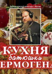 Кухня батюшки Гермогена (Игумен Гермоген)