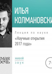 Лекция «Научные открытия 2017 года» (Илья Колмановский)