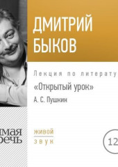 Лекция «Открытый урок. Александр Пушкин» (Дмитрий Быков)