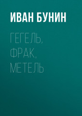 Гегель, фрак, метель (Иван Бунин)