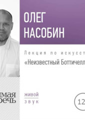 Лекция «Неизвестный Боттичелли» (Олег Насобин)