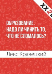 Образование. Надо ли чинить то, что не сломалось? (Лекс Кравецкий)