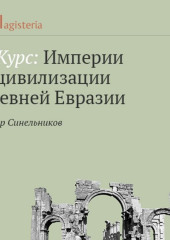 Иудея. Виртуальная империя на страницах Танаха (Федор Синельников)